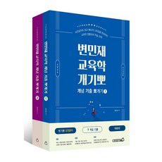 2026 변민재 교육학 개념 기출 뽀개기 Step 1:비전공자도 쉽고 빠르게 고득점을 완성하는 교육학 정통파의 학습 전략, 2026 변민재 교육학 개념 기출 뽀개기 Step 1, 변민재(저), 용감한북스