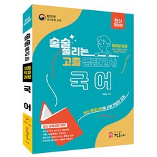 정훈사 2026 술술 풀리는 고졸검정고시 국어 기본서