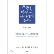 까칠한 벽수 씨 목사에게 묻다:건강한 교회를 세우는 소중한 질문들, 두란노서원