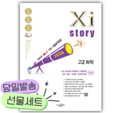 2026년 Xistory 자이스토리 고2 화학 [쁘띠수첩+당근볼펜], 고등학생