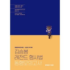 2025 김승봉 레전드 형사법 동형모의고사 : 2차 대비, 공단기(에스티유니타스)