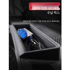BMW 인테리어소품 5시리즈 미들제어 내비게이션 화면 수납박스 1 i3 시리즈 X1X3X4X5X6X7 수납함 내부장식, 15-18년형 3시리즈 4시리즈 저급 수납박스