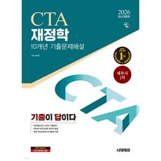 2026 시대에듀 기출이답이다 세무사 1차 재정학 기출문제해설 10개년, 2026 시대에듀 기출이답이다 세무사 1차 재정학 기출