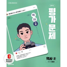 북마트 천재교육 중학교 역사2 평가문제집(이종관)(2026)(22개정) ISBN-9791172369125, 역사영역