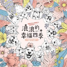 浪浪的幸福四季 著色書