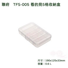 聯府 看的見5格收納盒 路亞盒 釣魚, 1個, 超取上限16個, 透明