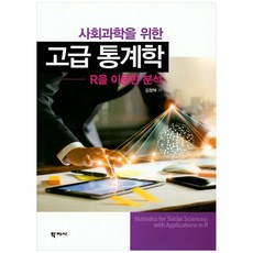 사회과학을 위한 고급 통계학 : R을 이용한 분석, 학지사
