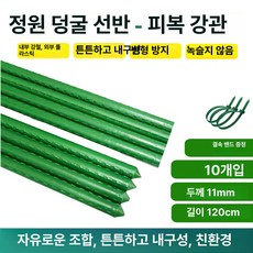 fre 고추지지대2m 말뚝 울타리 식물 텃밭 고추지지대, 1개, 지름 11mm [길이 120cm] 10개