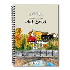 어반스케치2 컬러링북 여행 스케치수채화 색연필 시니어 취미미술 색칠공부, 그림이좋은사람들, 그림이좋은사람들 그림이좋은사람들, 그림이좋은사람들