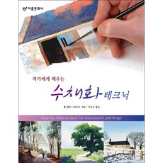 向作家學習水彩畫技巧, EJONG圖書出版