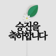 루아룰루 꽃 케이크 토퍼 응원 축하 승진 생일 기념일, 1개, 승진을축하합니다