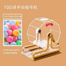 高檔手動搖獎機倖運搖號機雙色球選號機活動促銷道具3個款式 搖獎機 抽獎機 抽獎神器 搖號機 選號活動促銷大轉盤, 100型搖獎機, 1個