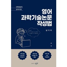 대학원생이 읽어야 할영어 과학기술논문 작성법, 남기석, 출판하우스 짓다