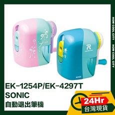 SONIC 自動退出筆機 EK-1254P/EK-4297T 24小時出貨, 1個, EK-1254P 粉彩, 粉彩