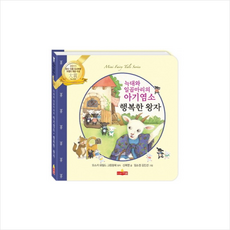 늑대와 일곱마리의 아기염소 행복한 왕자(새샘 미니동화시리즈 30)