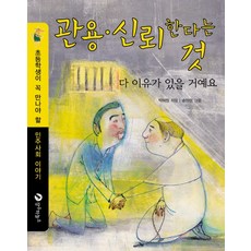 Jangsuhaneulso 寬容與信任： 一定都有理由的：小學生必讀的民主社會故事