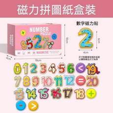兒童磁性字母拼圖 益智玩具, 1個, 磁力拼圖彩盒裝【數字】
