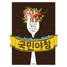 국민 야참:퇴근 후에 후다닥 살 안 찌는 야식, 상상출판
