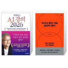 박태웅의 AI 강의 2026 + 누구나 혼자 서는 순간이 온다 세트(전2권) / 박태웅 / 김나이