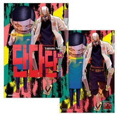 (오늘 출발) 단다단 18권 + 초판 특전 PP카드 + 단독 일러스트 미니 포스터 제공, 대원씨아이, 타츠 유키노부