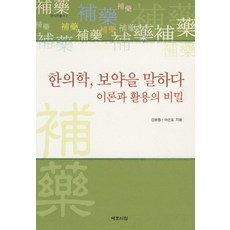 Yemunseowon 談韓醫補藥：理論與應用的秘密, 金光中,河根鎬 合著
