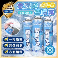 260ml 瞬間降溫 汽車降溫, 1個, 急速降溫噴霧