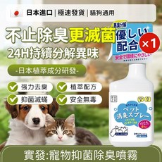 日本進口 寵物除臭噴霧 貓狗適用 24H持續分解異味 植萃成分研發 抑菌滅蹣 安全無毒, 1個, 【1瓶装】 根源除臭0刺激