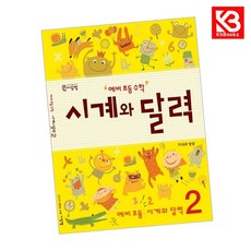 예비 초등 수학 시계와 달력 2 책 + 책갈피 [KHBOOKS], 수학영역, 초등1학년