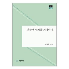 푸른사상 안산행 열차를 기다린다 (마스크제공)