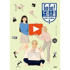 Go Go! 드림스쿨 유튜브 크리에이터 1, 신누리 글/살구 그림, 가나출판사