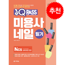 2026 원큐패스 미용사 네일 필기 + 쁘띠수첩 증정, 다락원, 최경희