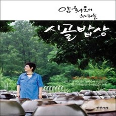 [개똥이네][중고-상] 양희은이 차리는 시골밥상