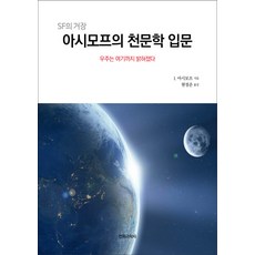 SF巨匠艾西莫夫的天文學入門：宇宙已揭曉至此, 電波科學社, I. 艾西莫夫