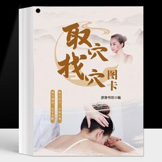 番茄書屋 促銷【纍計熱銷5000萬件】取穴找穴圖卡 一分鐘學會取穴定位法 輕鬆找準全身穴位 零基礎, 取穴找穴圖卡