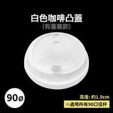 90口徑杯蓋 (含杯塞) - 熱飲蓋/飲料杯蓋 塑膠杯蓋 (白色) 箱購優惠, 1個, 90口徑咖啡白蓋-杯塞款/箱