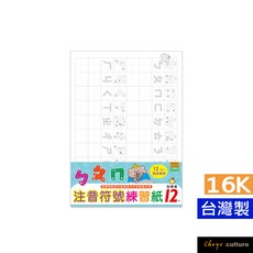 珠友SS-10230 16K注音符號練習紙/筆畫練習/兒童練字/學前啟蒙習作/幼稚園練習本/控筆練習-12張入好好逛文具, 1個