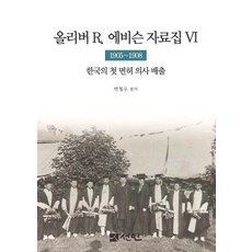 올리버 R. 에비슨 자료집 6(1905~1908):한국의 첫 면허 의사 배출, 선인, 올리버 R. 에비슨 자료집 6(1905~1908), 박형우(저) / 박형우(역)