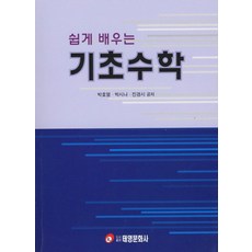 쉽게 배우는기초수학, 태영문화사, 박효열,박시나,진경시 공저