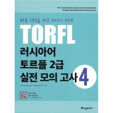 러시아어 토르플 2급 실전 모의고사 4, 뿌쉬낀하우스, 러시아어 토르플 실전 모의고사