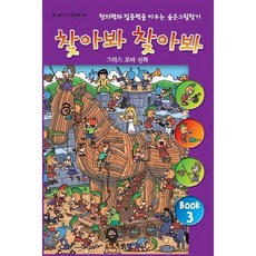 찾아봐 찾아봐 3 그리스 로마 신화 [양장] 창의력과 집중력을 키우는 숨은 그림 찾기 ( 그림책방 3), 없음