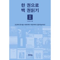 HappypressPublishing 一本書讀百本書 2 ： 從考古學 文史哲 社會科學 自然科學到未來學!, 丹尼爾·崔