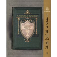 1494 베니스 회계:베니스 상인의 계산과 기록, 다산북스, 루카 파치올리, 존 B. 가이스빅(영역)
