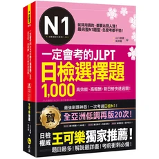 日檢N1《一定會考的JLPT日檢選擇題1000》高效備考，名師推薦，詳解歷屆試題，考前衝刺, 我識出版社有限公司, 山口廣輝/ 吳沛珊