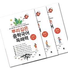 뿌리깊은 중학국어 독해력 중1 / 중2 / 중3 마더텅 중등 문제집 선택 - 책갈피볼펜 제공, 뿌리깊은 중학국어 독해력 2단계, 중등1학년