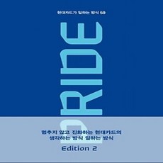 [개똥이네][중고-상] PRIDE 현대카드가 일하는 방식 50 Edition 2