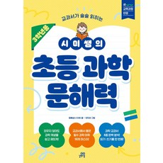 시미쌤의 초등 과학 문해력 (3학년용), 길벗스쿨, 상세 설명 참조