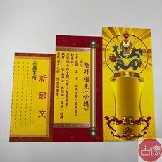 古德 祭拜祖先(公媽)疏文/疏文紙/附疏文袋，祭祀祈福，慎終追遠，表達對祖先的敬意, 1個