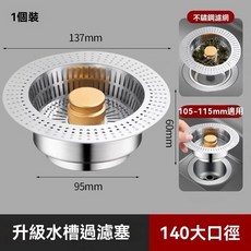 廚房水槽濾網 不鏽鋼濾網 排水孔濾網 防蟲防臭, 1個, 【140mm大口徑精工款】水槽彈跳芯