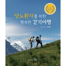 당뇨환자를 위한 행복한 걷기여행, 풍경, 송일봉(저)