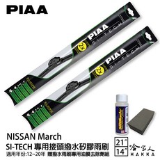 PIAA NISSAN March專用矽膠撥水雨刷 贈油膜去除劑 撥水 防跳動 哈家人